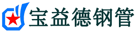 唐山声测管-唐山承台冷却管-源头声测管厂家供应-宝益德钢管